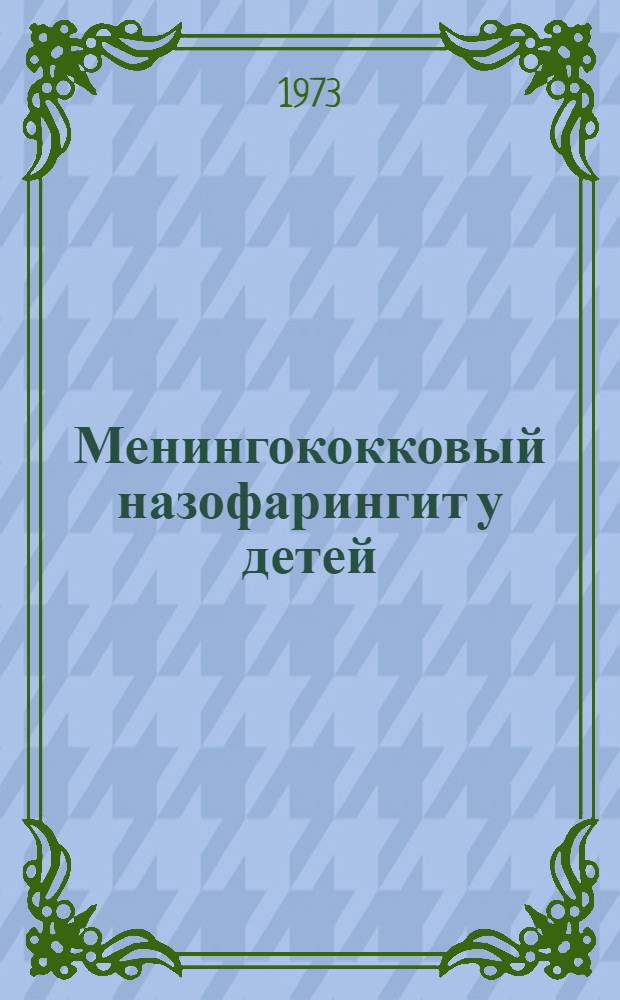 Менингококковый назофарингит у детей : Автореф. дис. на соиск. учен. степени канд. мед. наук : (14.00.09)