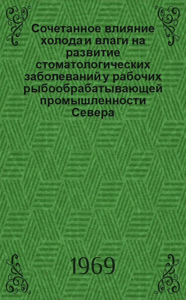 Сочетанное влияние холода и влаги на развитие стоматологических заболеваний у рабочих рыбообрабатывающей промышленности Севера : Автореф. дис. на соискание учен. степени канд. мед. наук : (14771)