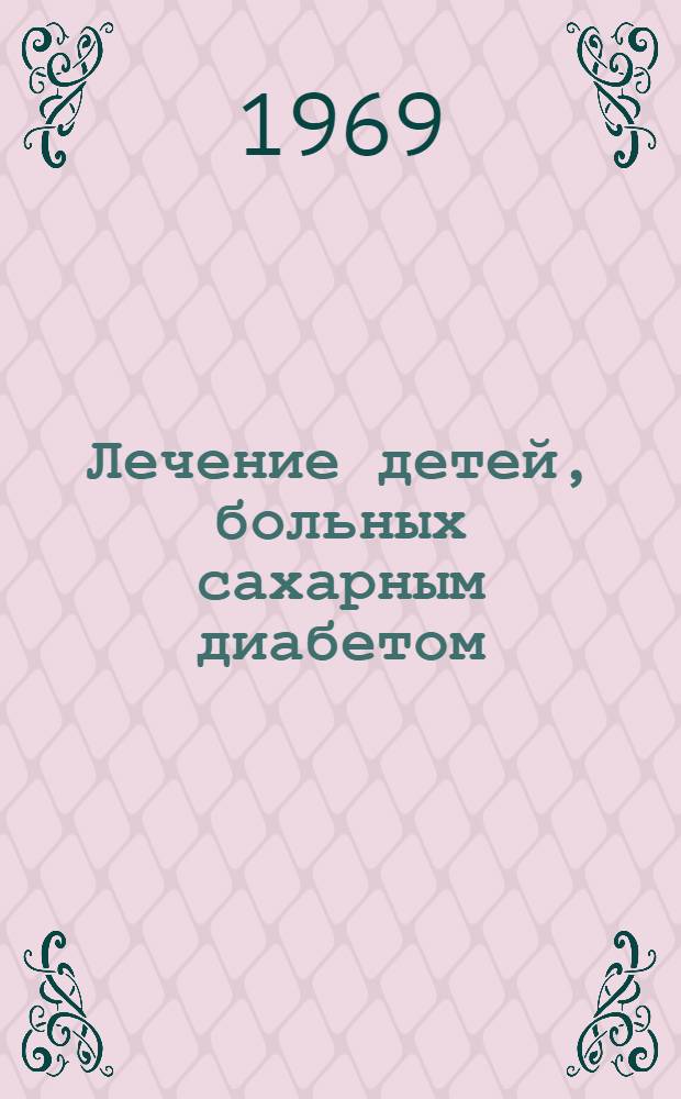 Лечение детей, больных сахарным диабетом : Автореф. дис. на соискание учен. степени канд. мед. наук : (752)