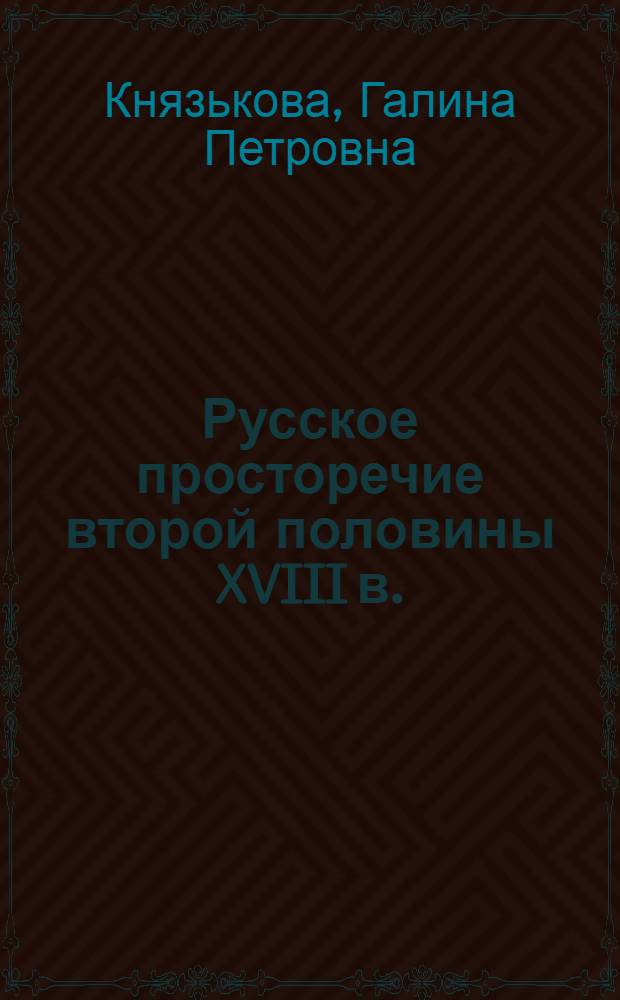 Русское просторечие второй половины XVIII в.
