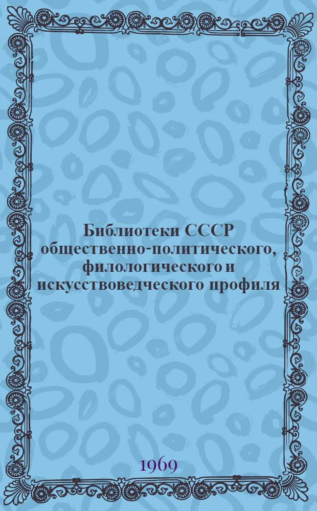 Библиотеки СССР общественно-политического, филологического и искусствоведческого профиля : Справочник