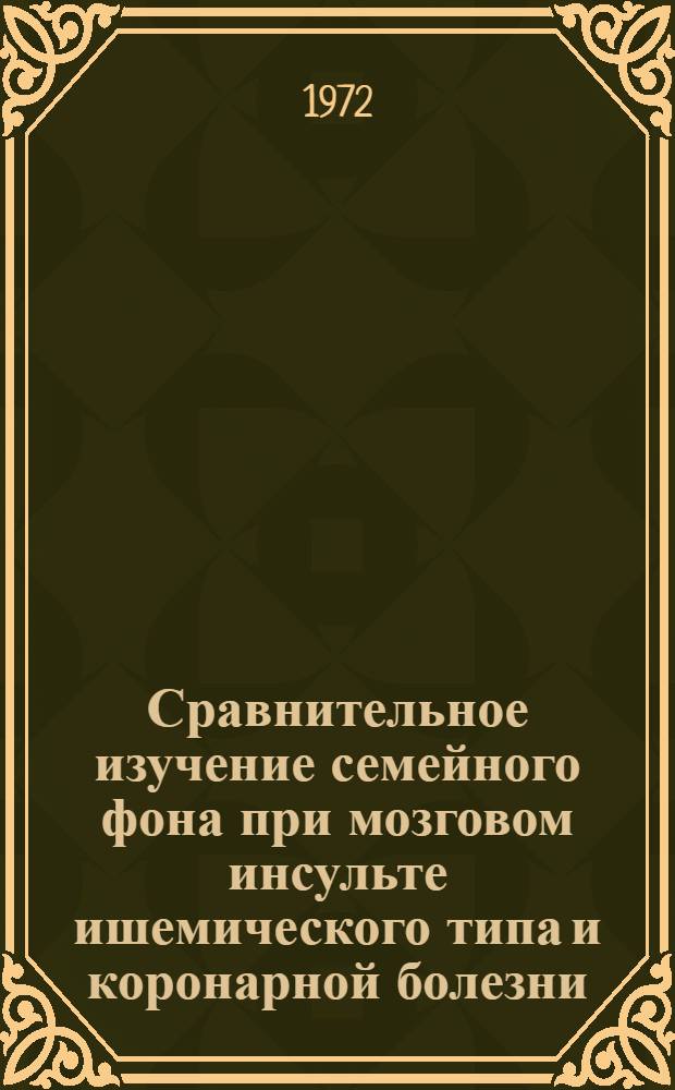Сравнительное изучение семейного фона при мозговом инсульте ишемического типа и коронарной болезни : Автореф. дис. на соиск. учен. степени канд. мед. наук : (00.05)