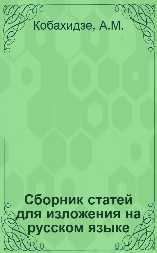 Сборник статей для изложения на русском языке : Учеб. пособие для студентов вузов