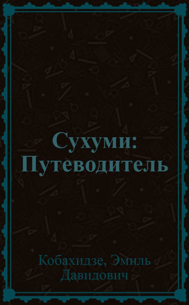 Сухуми : Путеводитель