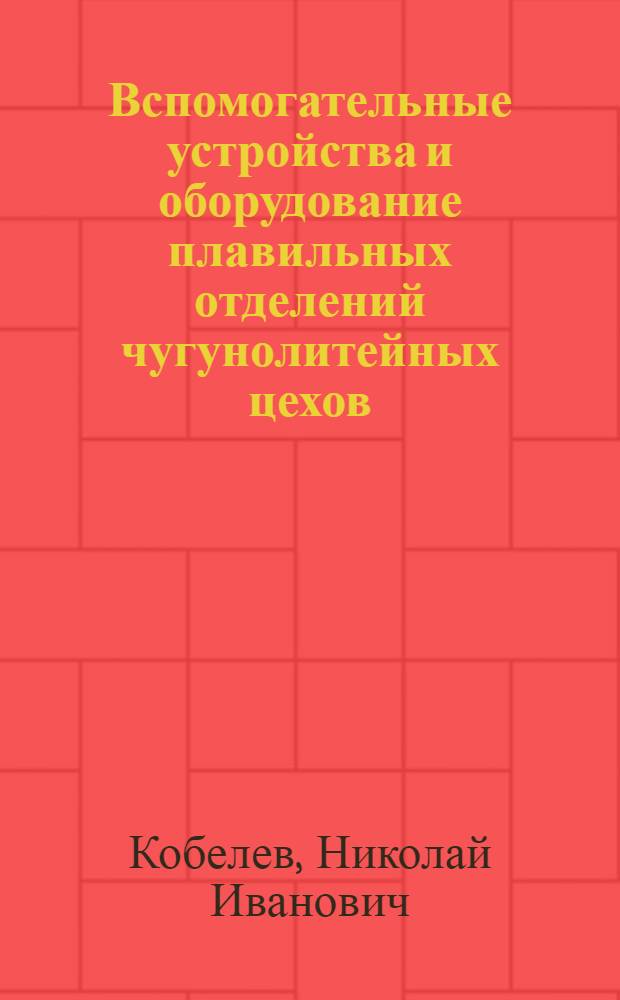 Вспомогательные устройства и оборудование плавильных отделений чугунолитейных цехов