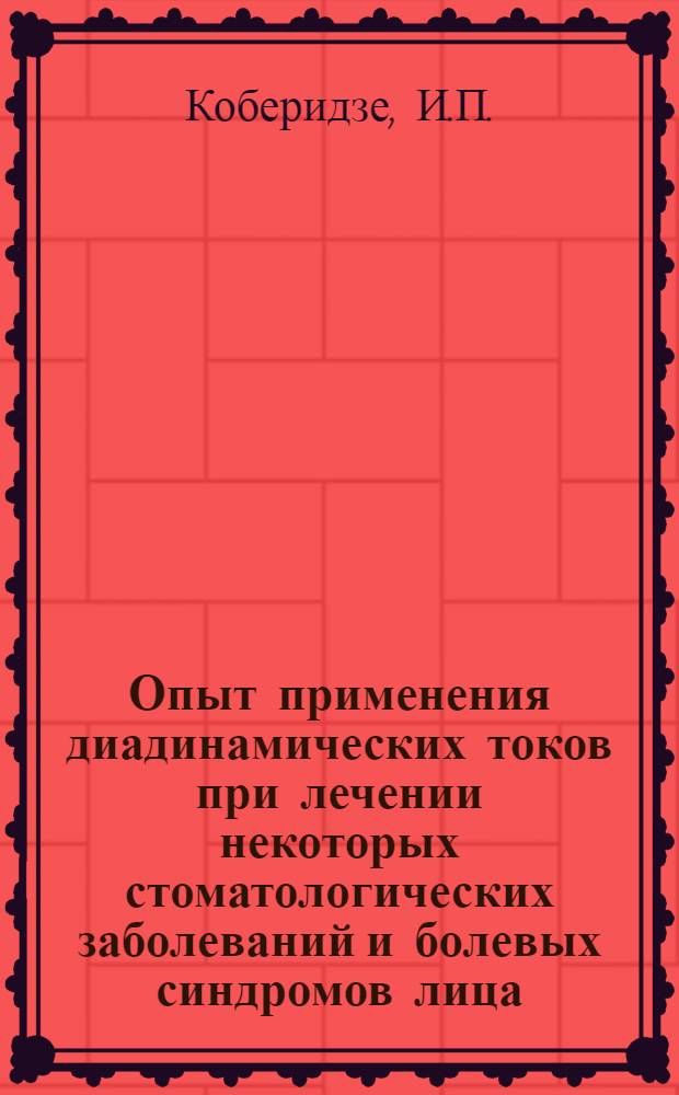 Опыт применения диадинамических токов при лечении некоторых стоматологических заболеваний и болевых синдромов лица : (Клинико-эксперим. исследование) : Автореф. дис. на соискание учен. степени канд. мед. наук : (771)
