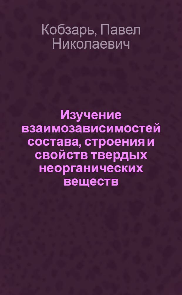 Изучение взаимозависимостей состава, строения и свойств твердых неорганических веществ : (Метод. рекомендации)