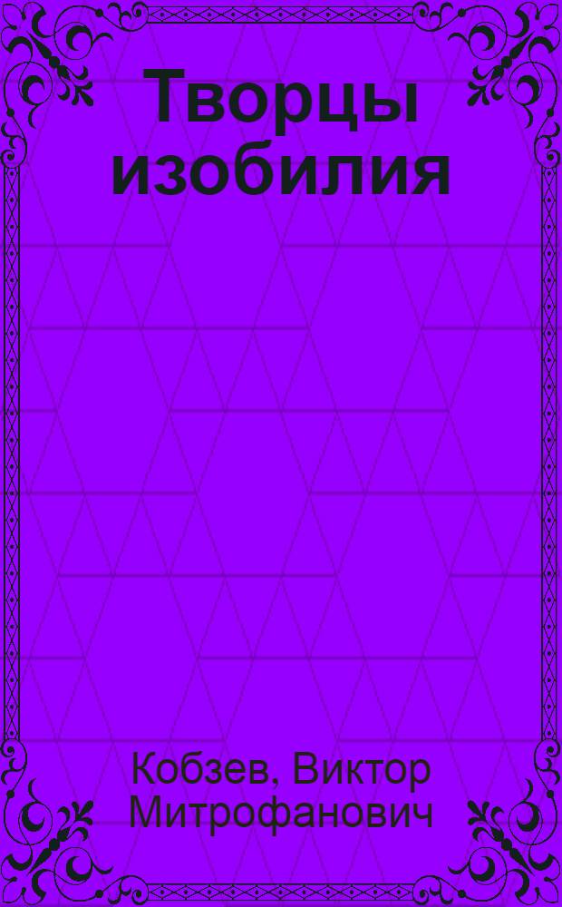 Творцы изобилия : Колхоз им. Фрунзе Добрин. района