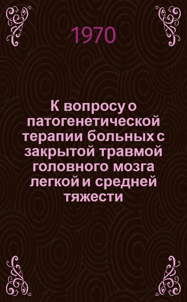 К вопросу о патогенетической терапии больных с закрытой травмой головного мозга легкой и средней тяжести : Автореф. дис. на соискание учен. степени канд. мед. наук : (14.777)