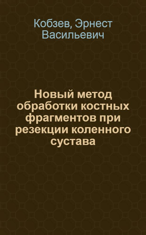 Новый метод обработки костных фрагментов при резекции коленного сустава : Автореф. дис. на соискание учен. степени канд. мед. наук