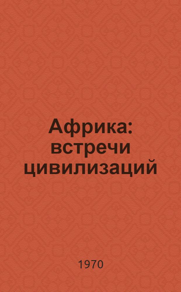 Африка: встречи цивилизаций