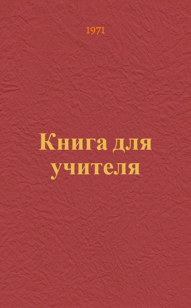 Книга для учителя : К учебнику рус. яз. для 2-го кл. узб. школы