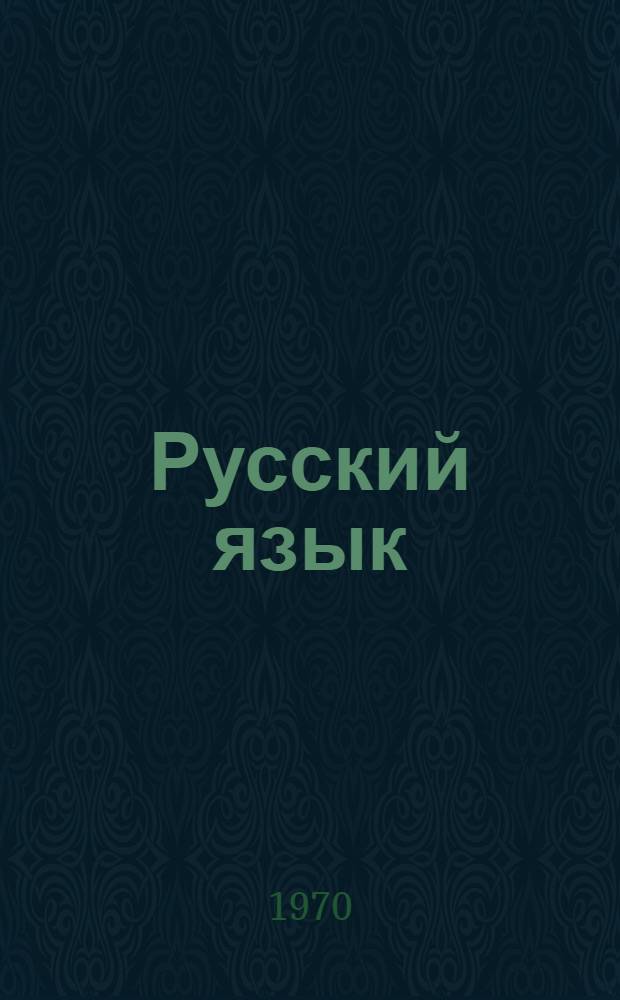 Русский язык : Учебник для 3-го кл. узб. школы