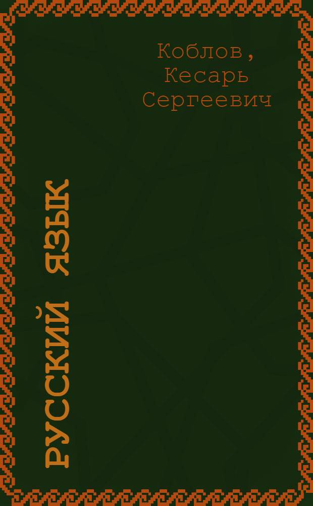 Русский язык : Учебник для 3-го класса узб. школы