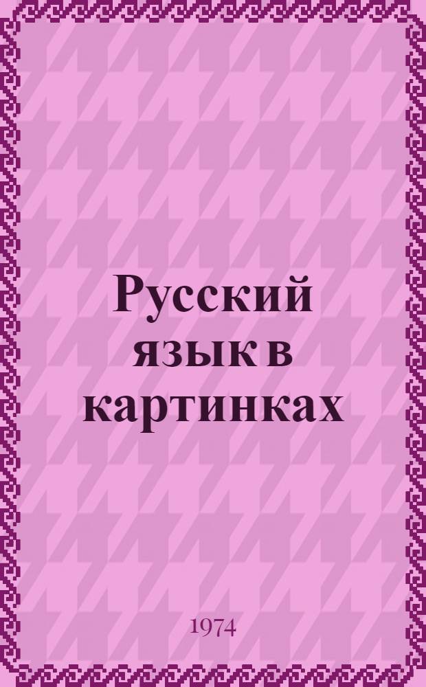 Русский язык в картинках : Учебник для 1-го кл. узб. школы
