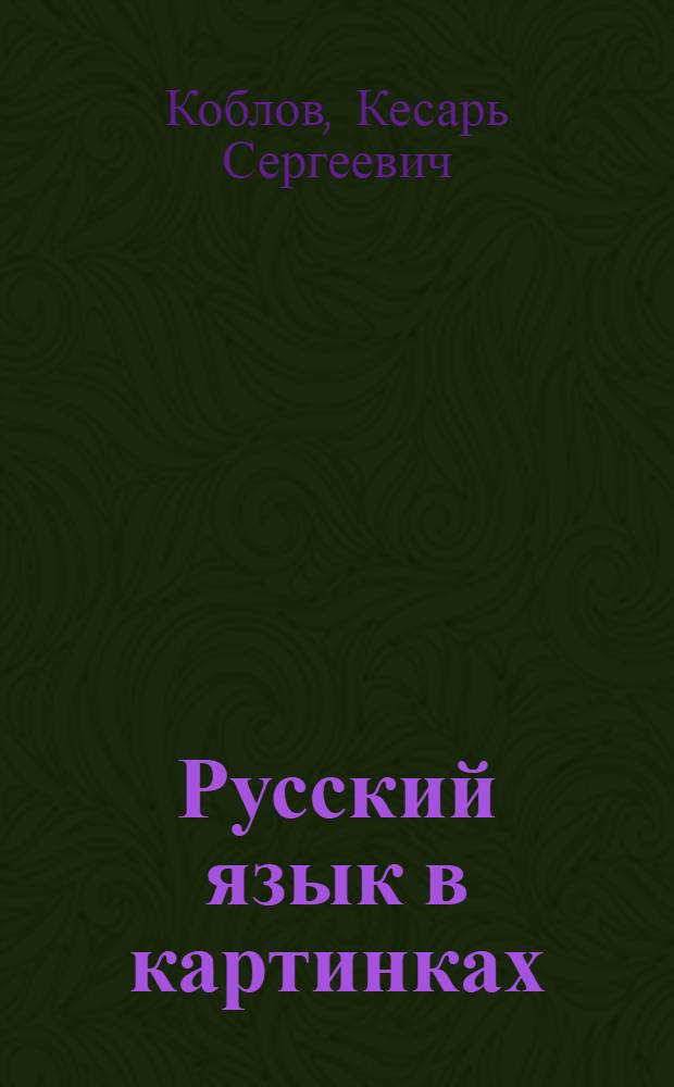 Русский язык в картинках : Учебник для 1-го кл. узб. школы