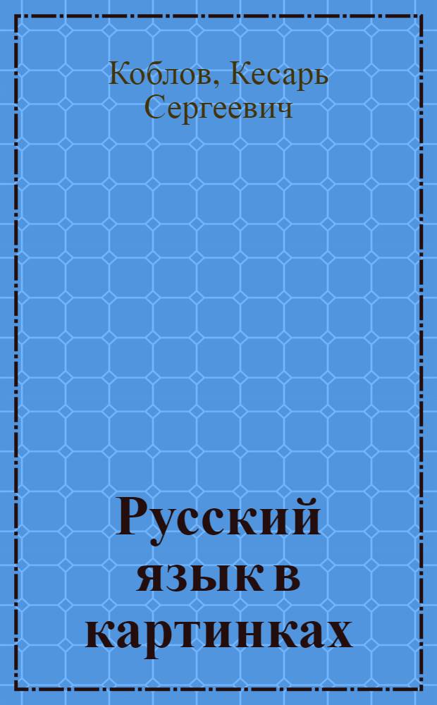 Русский язык в картинках : Учебник для 1-го кл. узб. школы