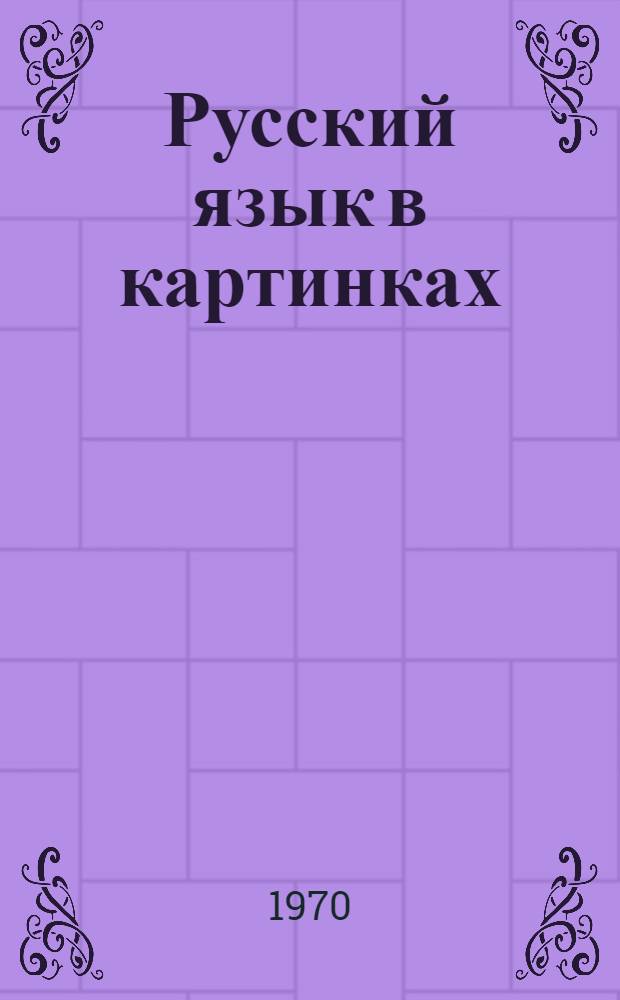 Русский язык в картинках : Учебник для 1-го кл. узб. школы