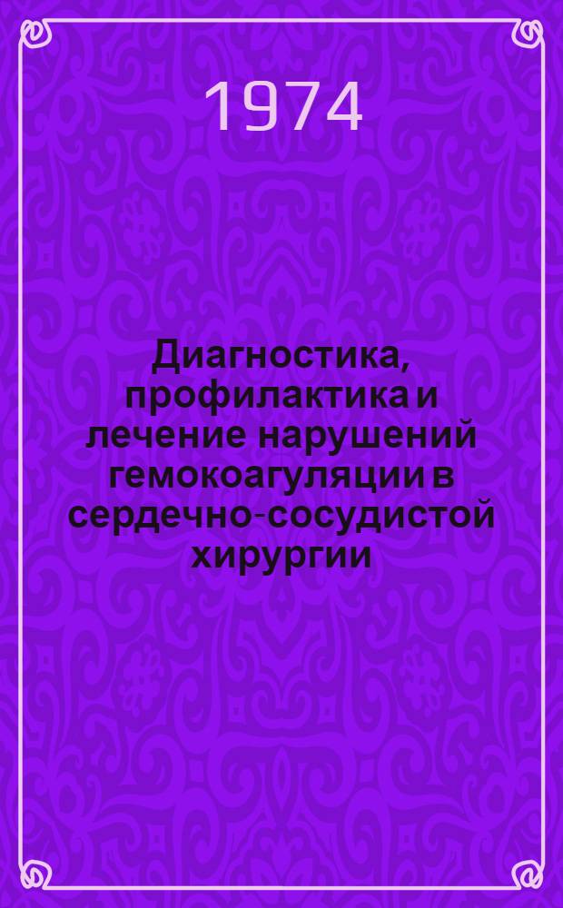 Диагностика, профилактика и лечение нарушений гемокоагуляции в сердечно-сосудистой хирургии : Автореф. дис. на соиск. учен. степени д-ра мед. наук : (14.00.27)