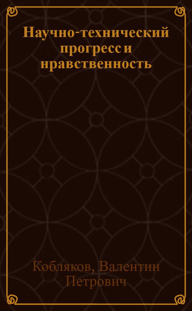 Научно-технический прогресс и нравственность