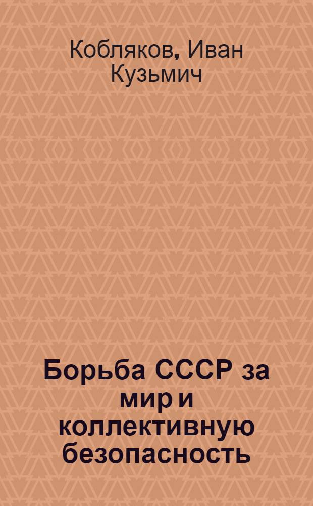 Борьба СССР за мир и коллективную безопасность (1938-1941 гг.)