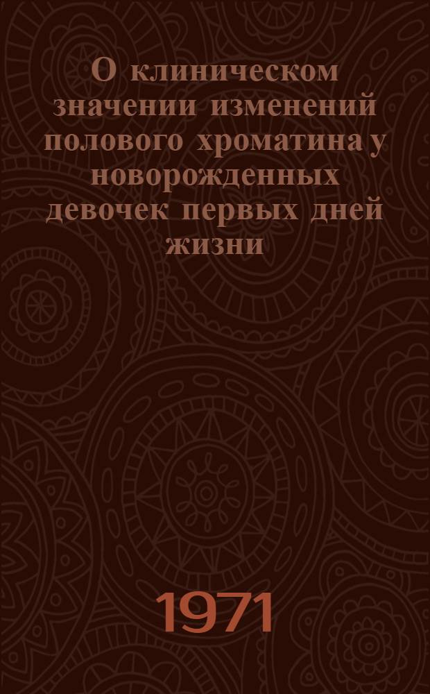 О клиническом значении изменений полового хроматина у новорожденных девочек первых дней жизни : Автореф. дис. на соискание учен. степени канд. мед. наук : (758)