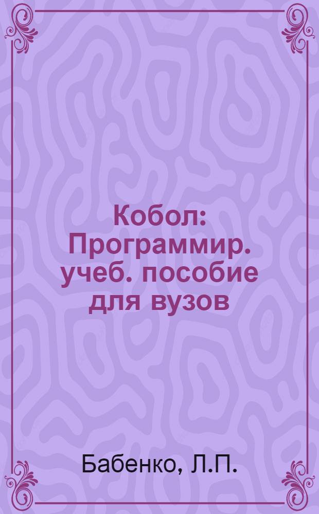 Кобол : Программир. учеб. пособие для вузов