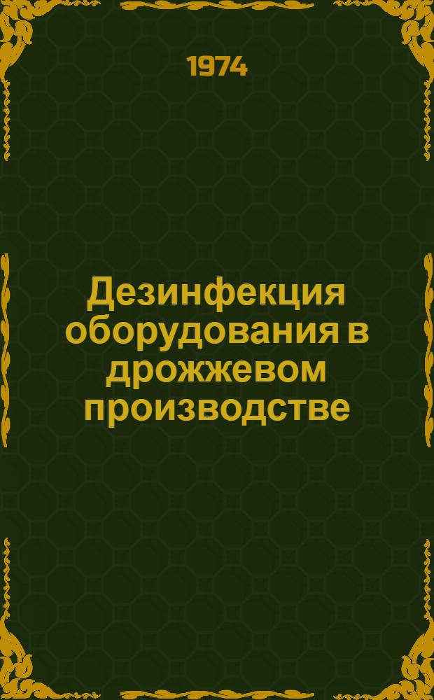 Дезинфекция оборудования в дрожжевом производстве : (Обзор)