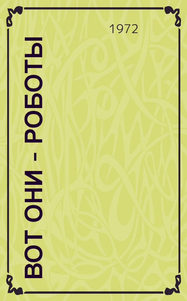 Вот они - роботы