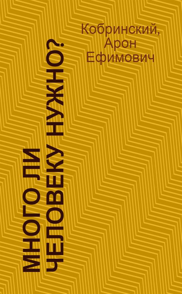 Много ли человеку нужно?