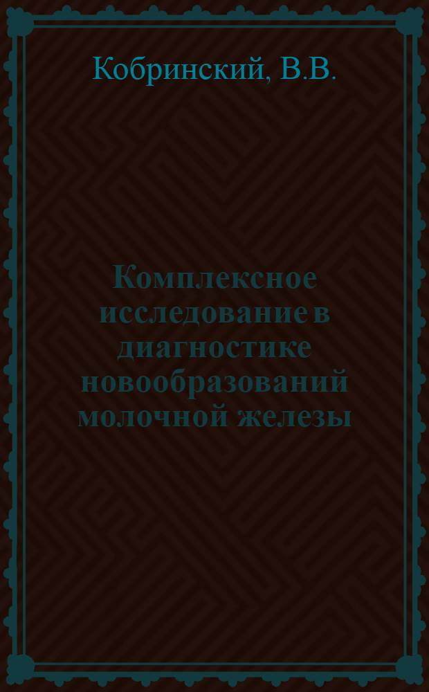 Комплексное исследование в диагностике новообразований молочной железы : Автореф. дис. на соискание учен. степени канд. мед. наук : (777)