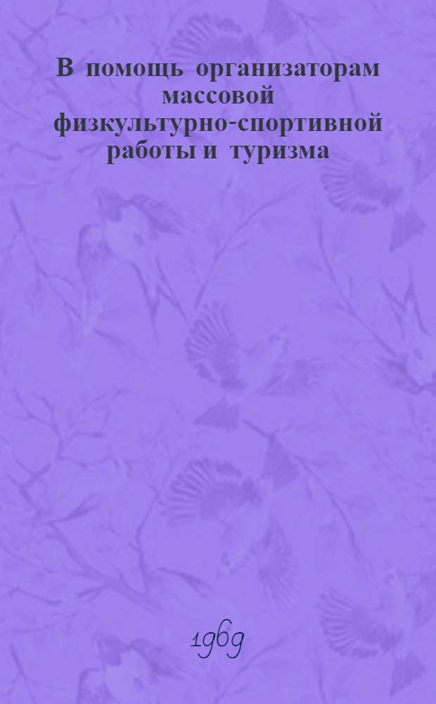 В помощь организаторам массовой физкультурно-спортивной работы и туризма