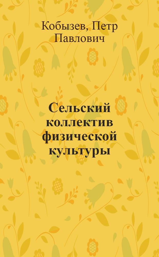 Сельский коллектив физической культуры