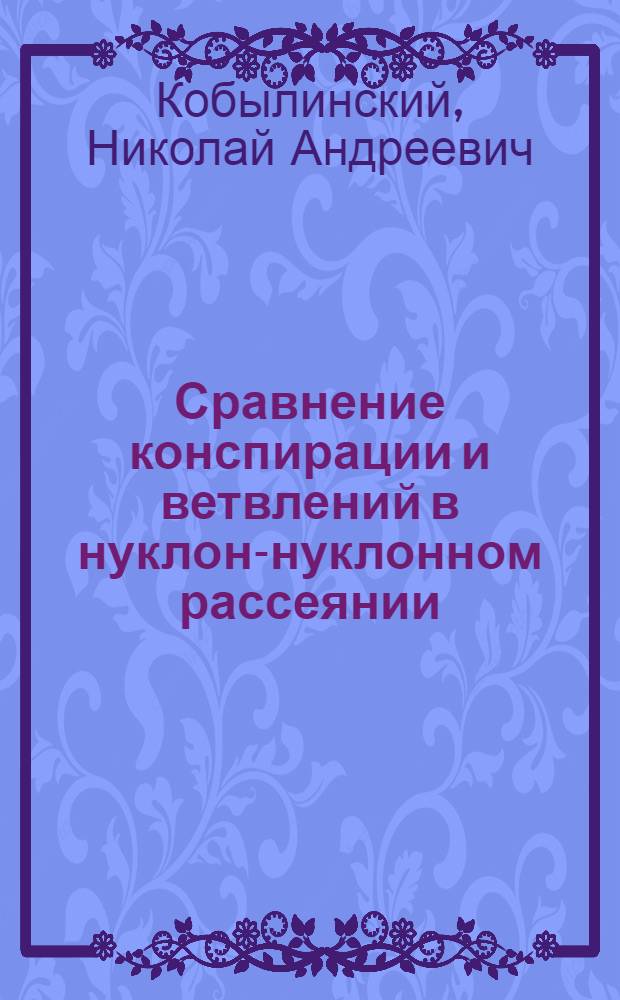 Сравнение конспирации и ветвлений в нуклон-нуклонном рассеянии