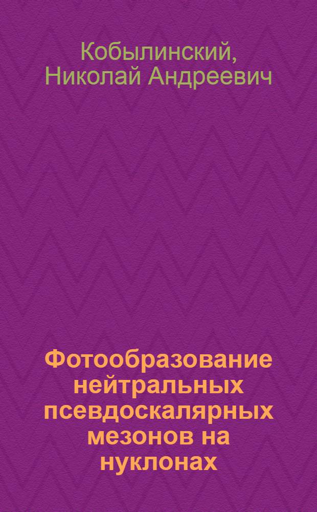 Фотообразование нейтральных псевдоскалярных мезонов на нуклонах