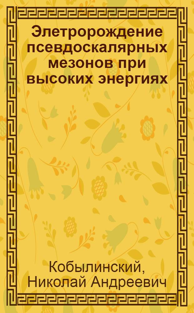 Элетророждение псевдоскалярных мезонов при высоких энергиях