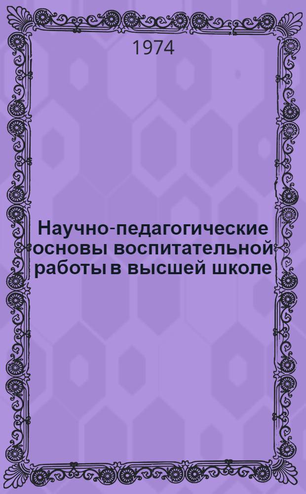 Научно-педагогические основы воспитательной работы в высшей школе : (Тексты лекций)