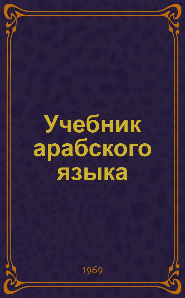 Учебник арабского языка : Учебник для ун-тов