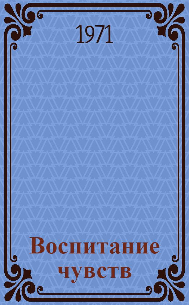 Воспитание чувств