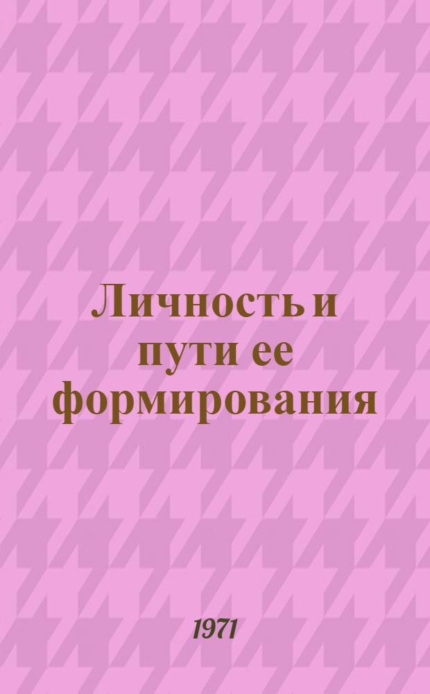 Личность и пути ее формирования