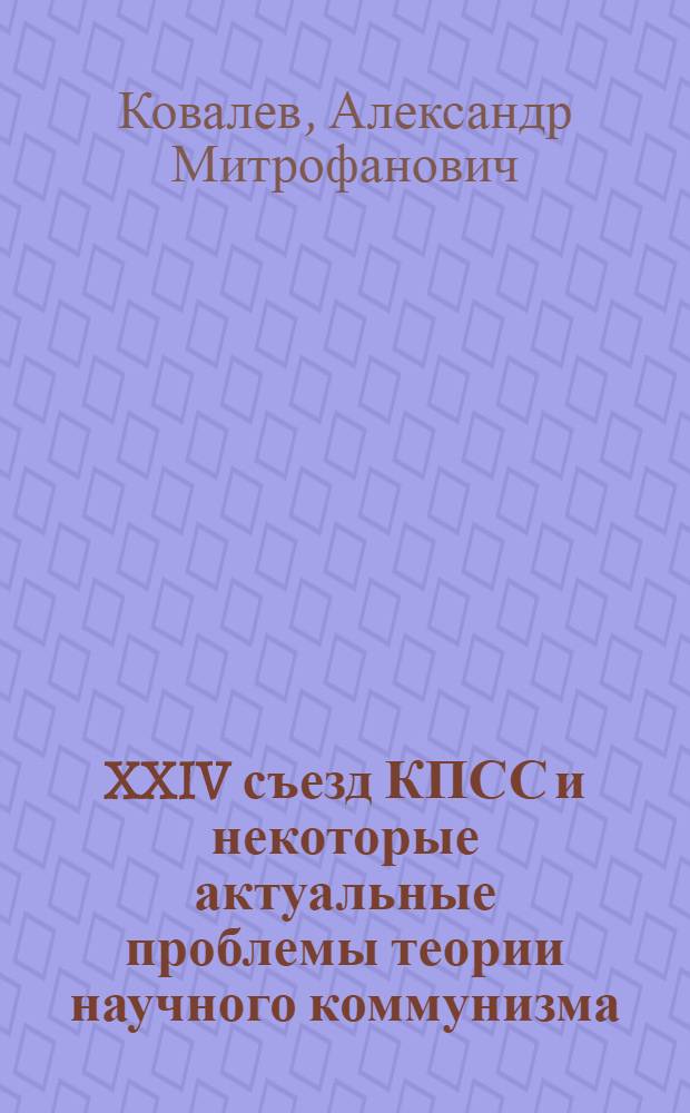 XXIV съезд КПСС и некоторые актуальные проблемы теории научного коммунизма