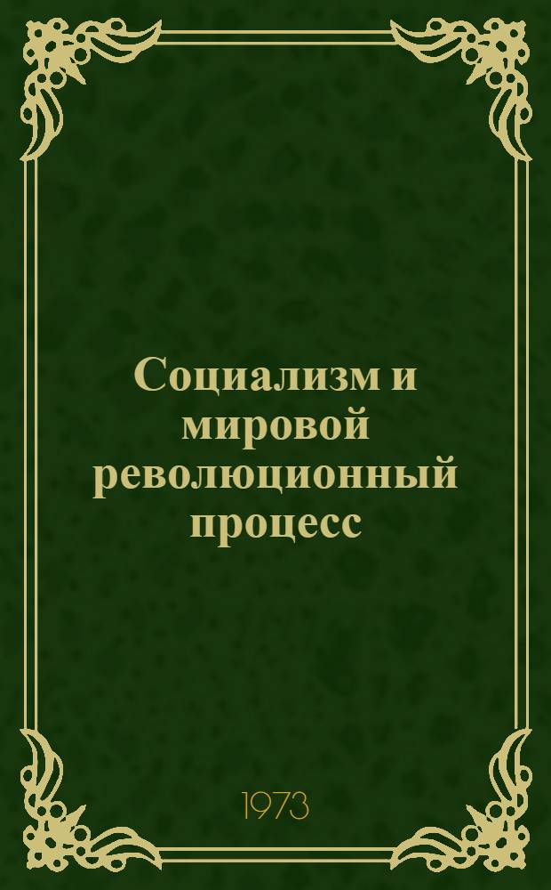 Социализм и мировой революционный процесс : (Проблемно-метод. пособие в помощь лектору)