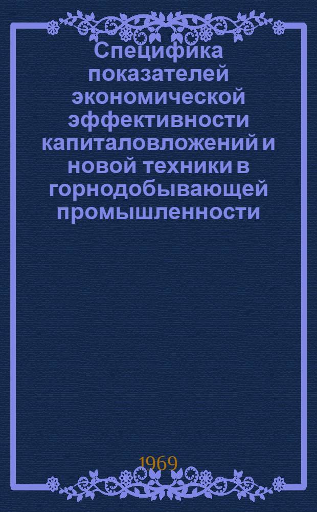 Специфика показателей экономической эффективности капиталовложений и новой техники в горнодобывающей промышленности