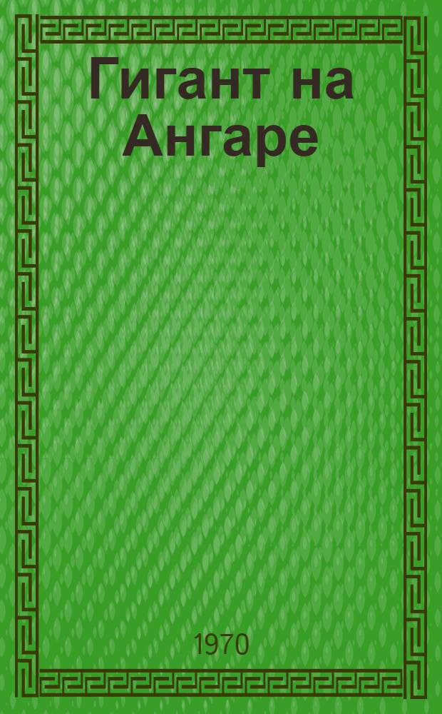 Гигант на Ангаре : Братская ГЭС