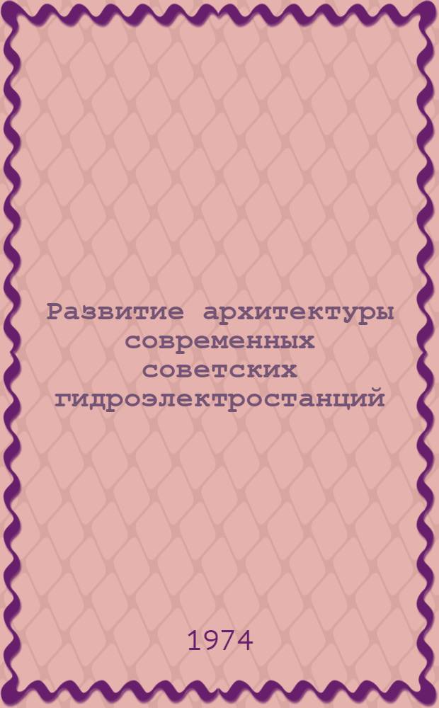 Развитие архитектуры современных советских гидроэлектростанций : (Обзор)