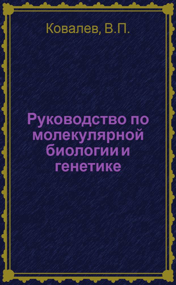 Руководство по молекулярной биологии и генетике : (Метод. пособие)