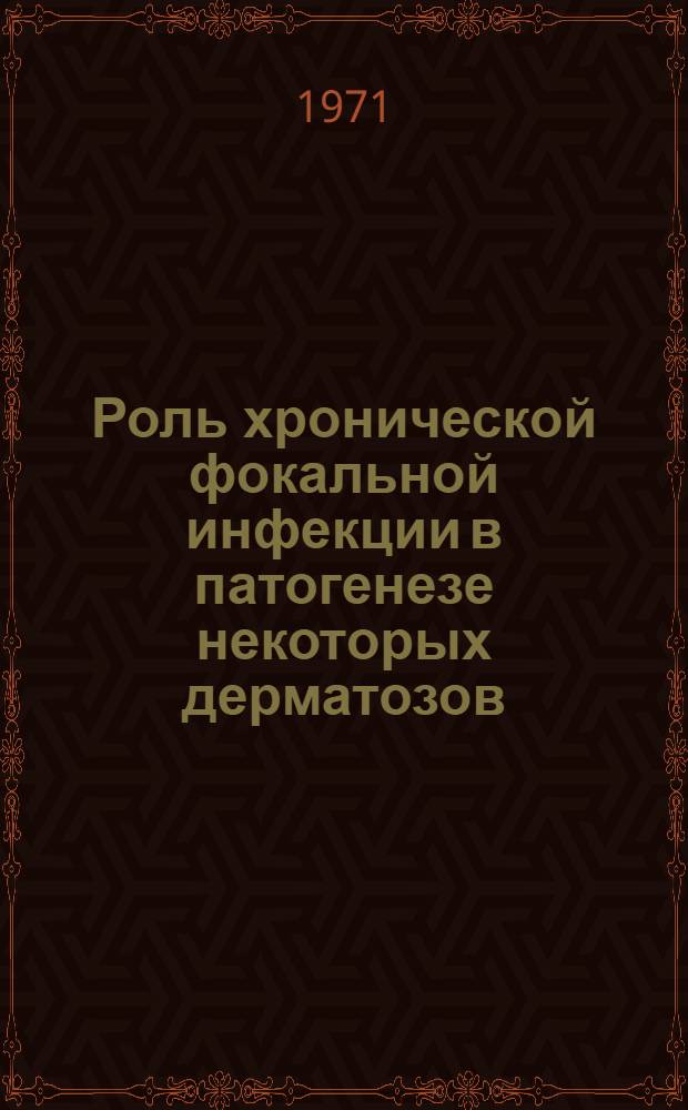Роль хронической фокальной инфекции в патогенезе некоторых дерматозов : Автореф. дис. на соискание учен. степени канд. мед. наук : (760)