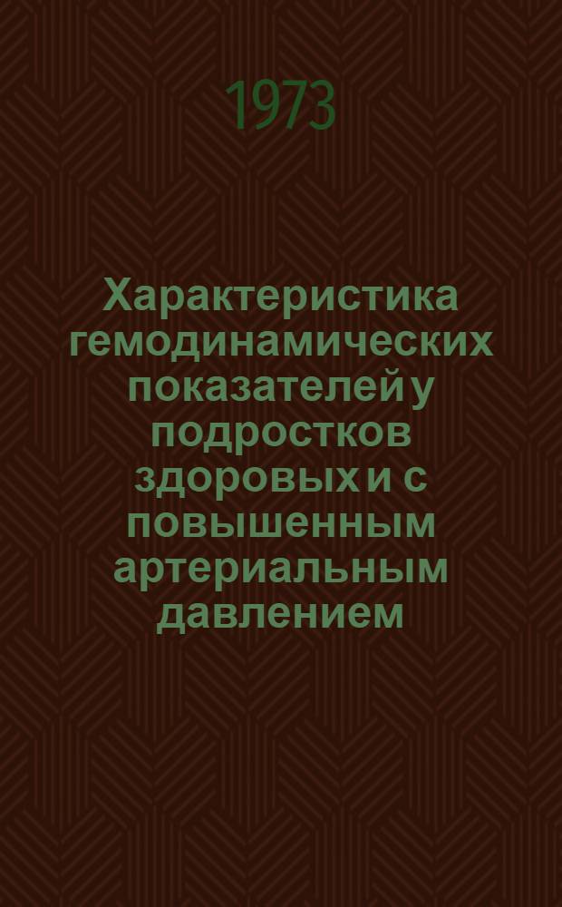 Характеристика гемодинамических показателей у подростков здоровых и с повышенным артериальным давлением : Автореф. дис. на соиск. учен. степени канд. мед. наук : (14.00.09)