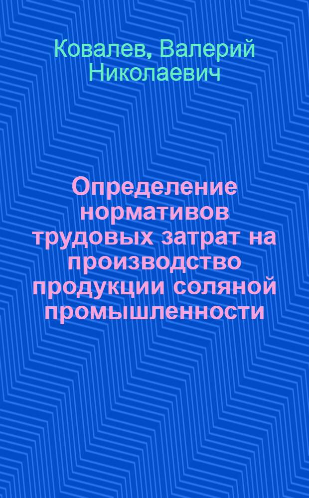 Определение нормативов трудовых затрат на производство продукции соляной промышленности : Обзор