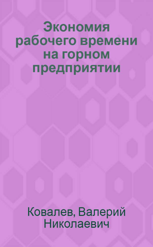 Экономия рабочего времени на горном предприятии